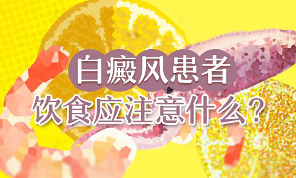 宁波哪家医院医治白癜风好白癜风患者有哪些饮食禁忌