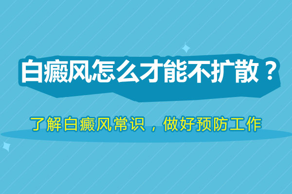 宁波治好白癜风要花多少钱 白癜风有什么保养常识