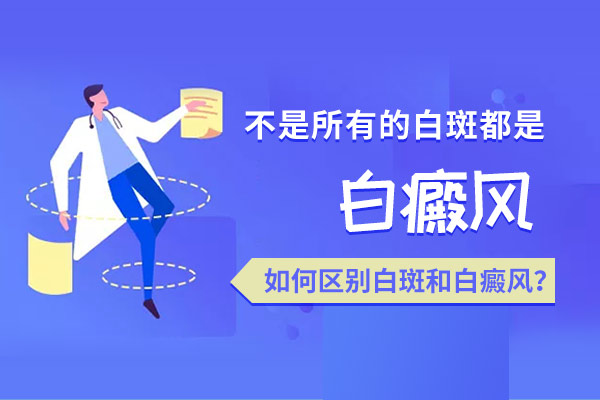 宁波白癜风医院怎么样 儿童白癜风如何鉴别
